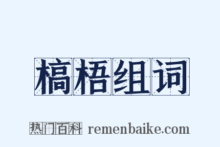 槁梧组词是什么意思的图片